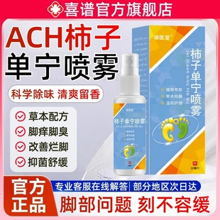ach柿子单宁喷雾去脚汗脚除臭脚出汗止汗净味脚舟气真菌柿子丹宁