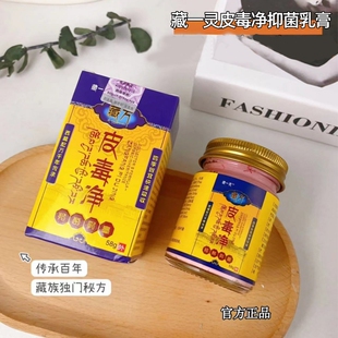 藏一灵藏方皮毒净抑菌乳膏官方旗舰店皮肤瘙痒外用软膏正品非药