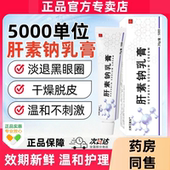 肝素钠乳膏5000单位小紫管官方正品 旗舰店去熊猫眼角化滋润保湿