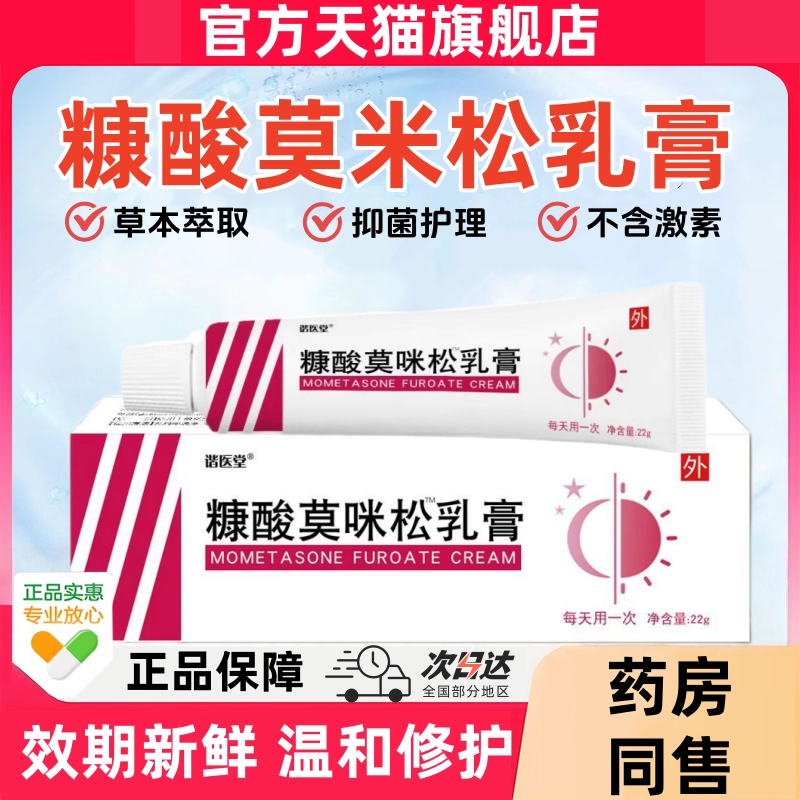 糠酸莫咪米松抑菌乳膏正品官方旗舰店湿神经性皮炎皮肤外用瘙痒疹
