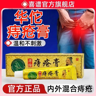 华佗痔疮膏内外痔止专用痒膏官方旗舰店正品便血肛裂内痔外痔混合
