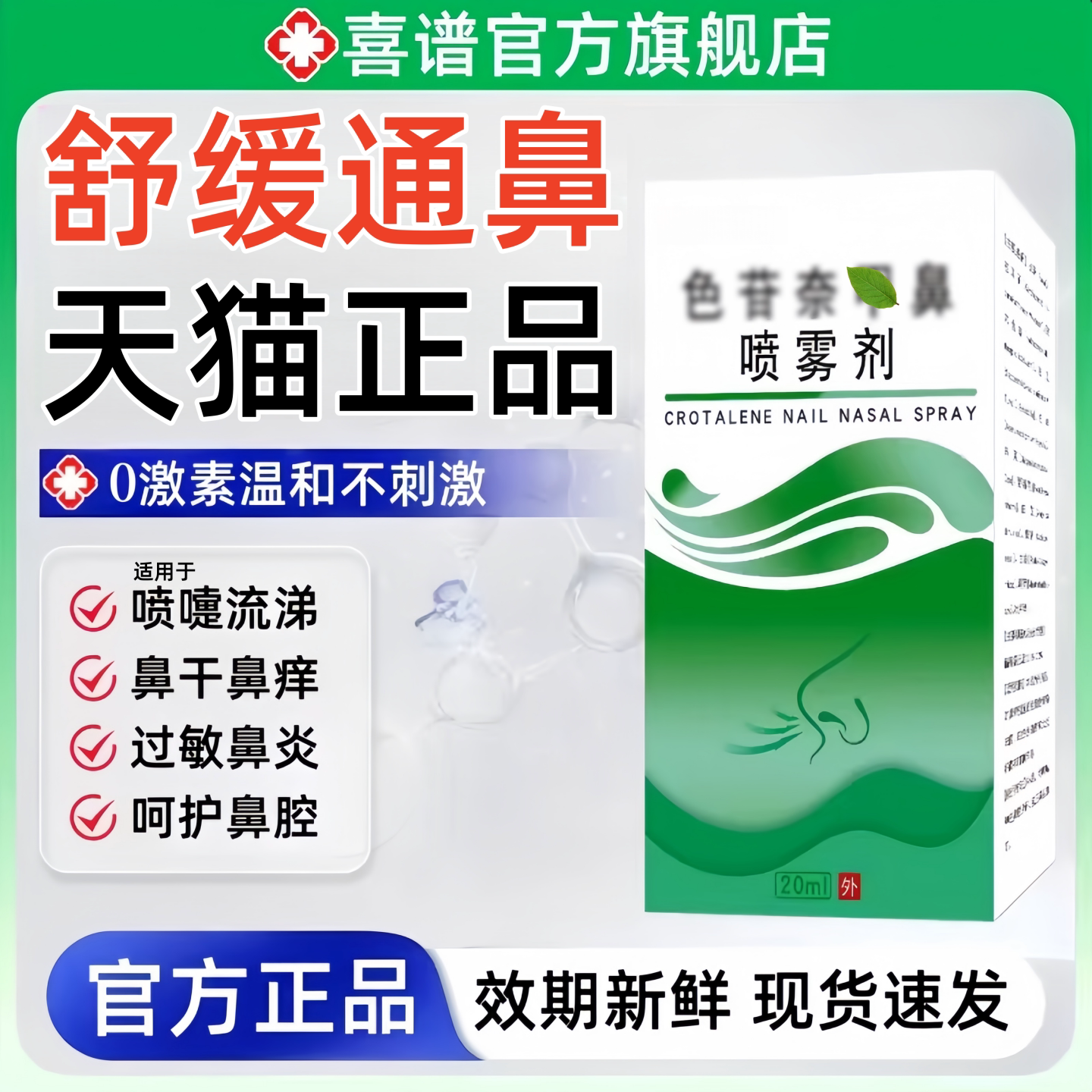 色苷鼻喷雾剂官方正品适用于过敏性鼻炎塞流涕痒鼻通抑菌喷剂非药