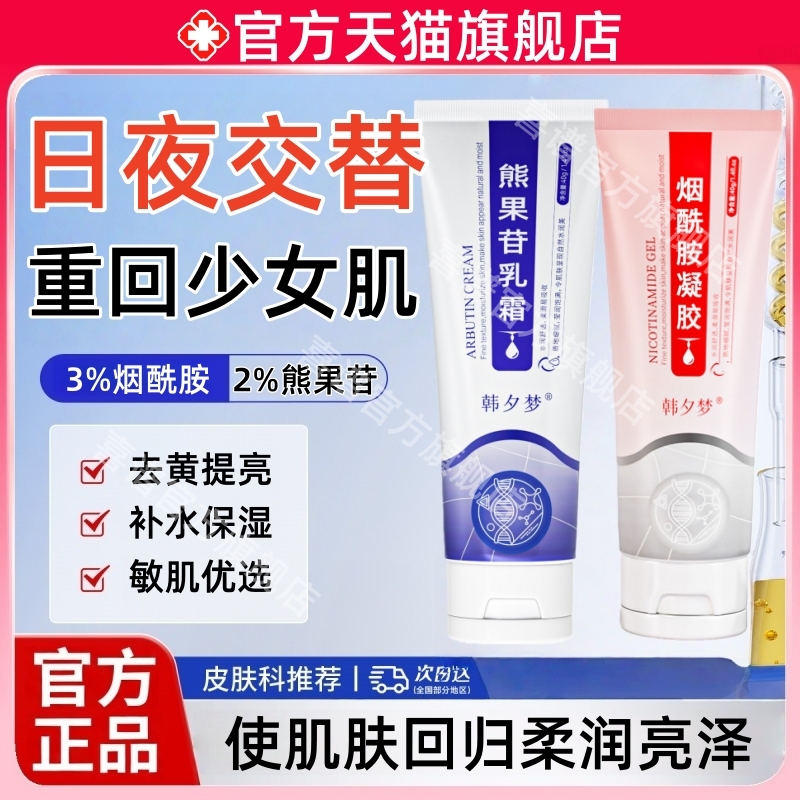 韩夕梦熊果苷乳膏烟酰胺凝胶