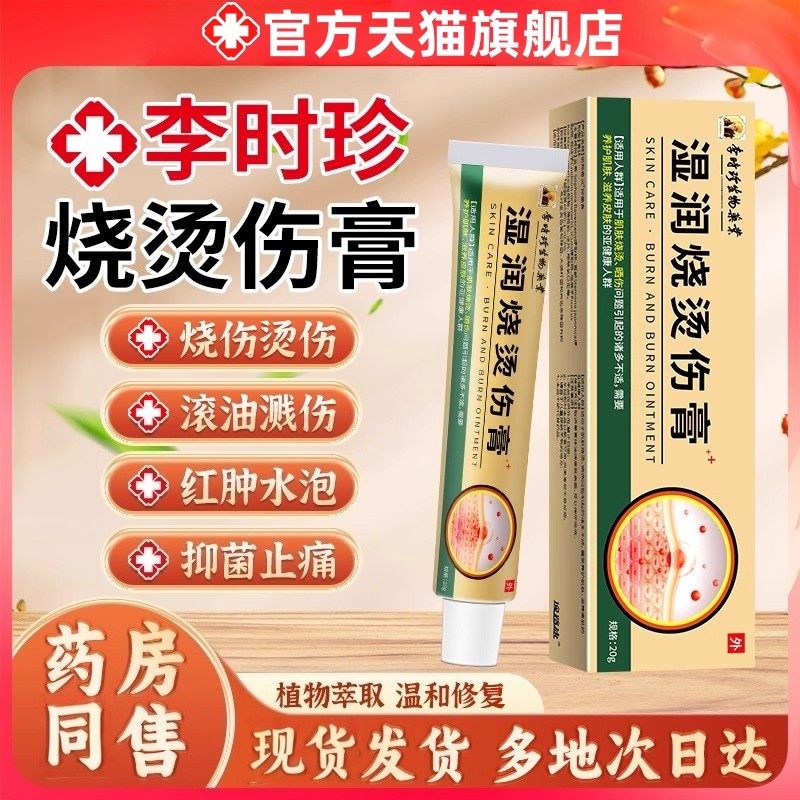李时珍湿润烧伤烫伤膏官方正品