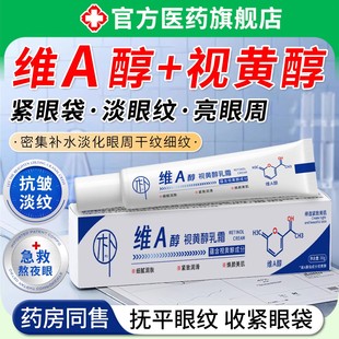 视黄醇官方旗舰店正品a醇视黄醇医用眼霜软膏抗皱紧致精华抗衰老