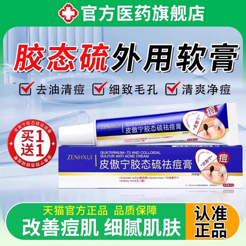 胶态硫外用软膏男女通用净祛痘膏淡印修护青春期皮傲宁去控油草本