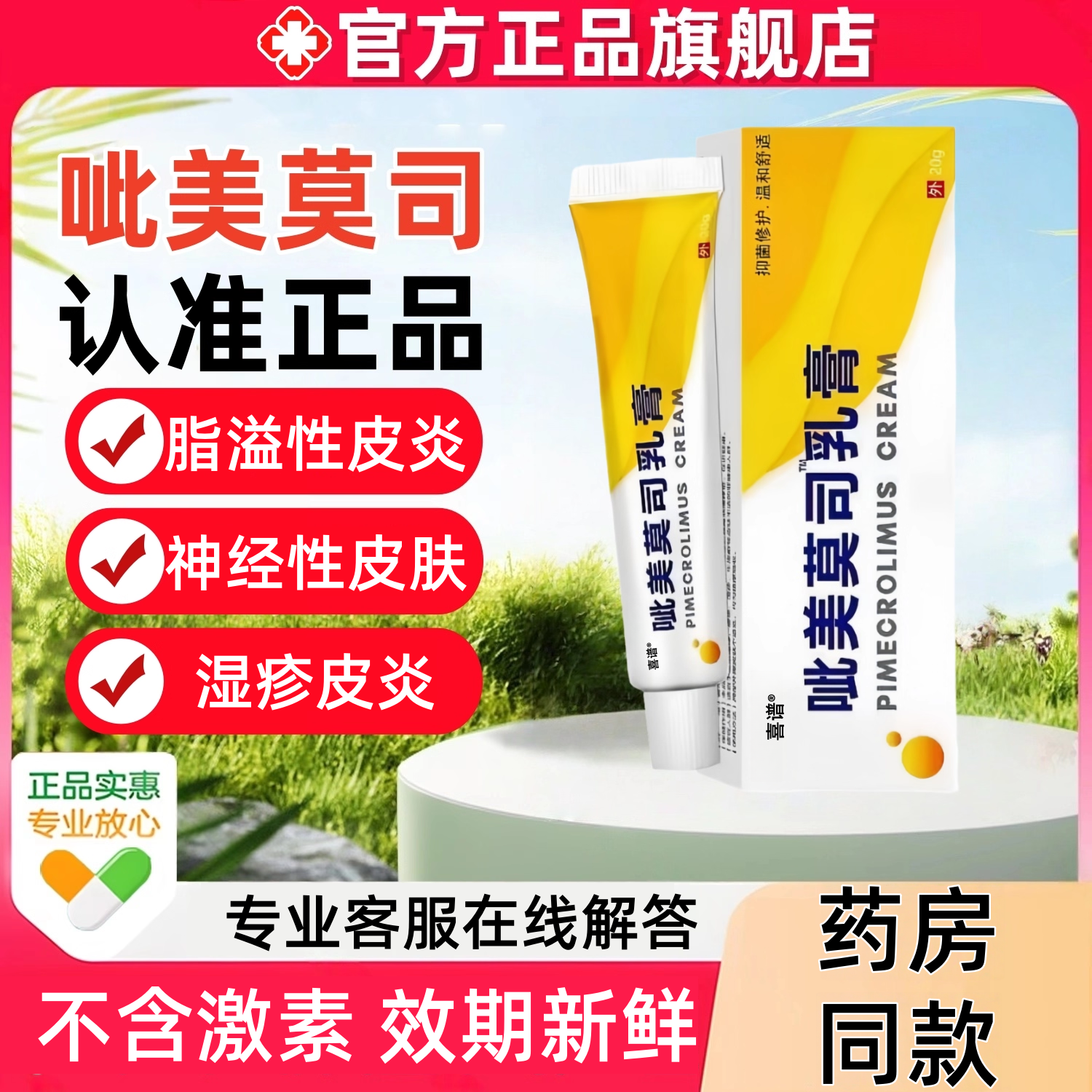 吡呲美乳膏莫司官方正品旗舰店