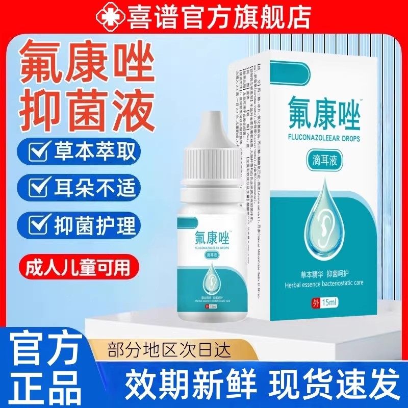 氟康唑抑菌滴耳液人用官方正品适用于耳道护理抑菌清洁止瘙痒非药