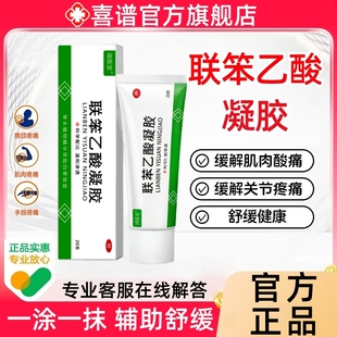联笨苯乙凝胶官方旗舰店适用于腱鞘炎身体关节酸痛不适正品非药