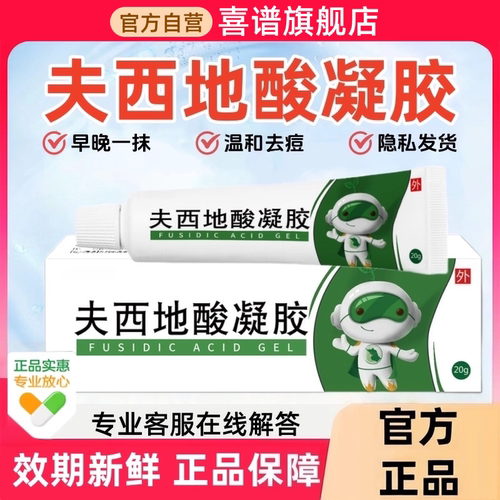 夫西地酸20g支官方旗舰店正品