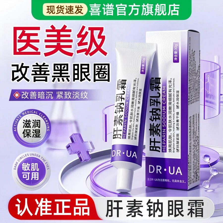 肝素钠软膏乳霜淡化黑眼圈眼周暗沉细纹提拉紧致抗皱眼袋官方正品