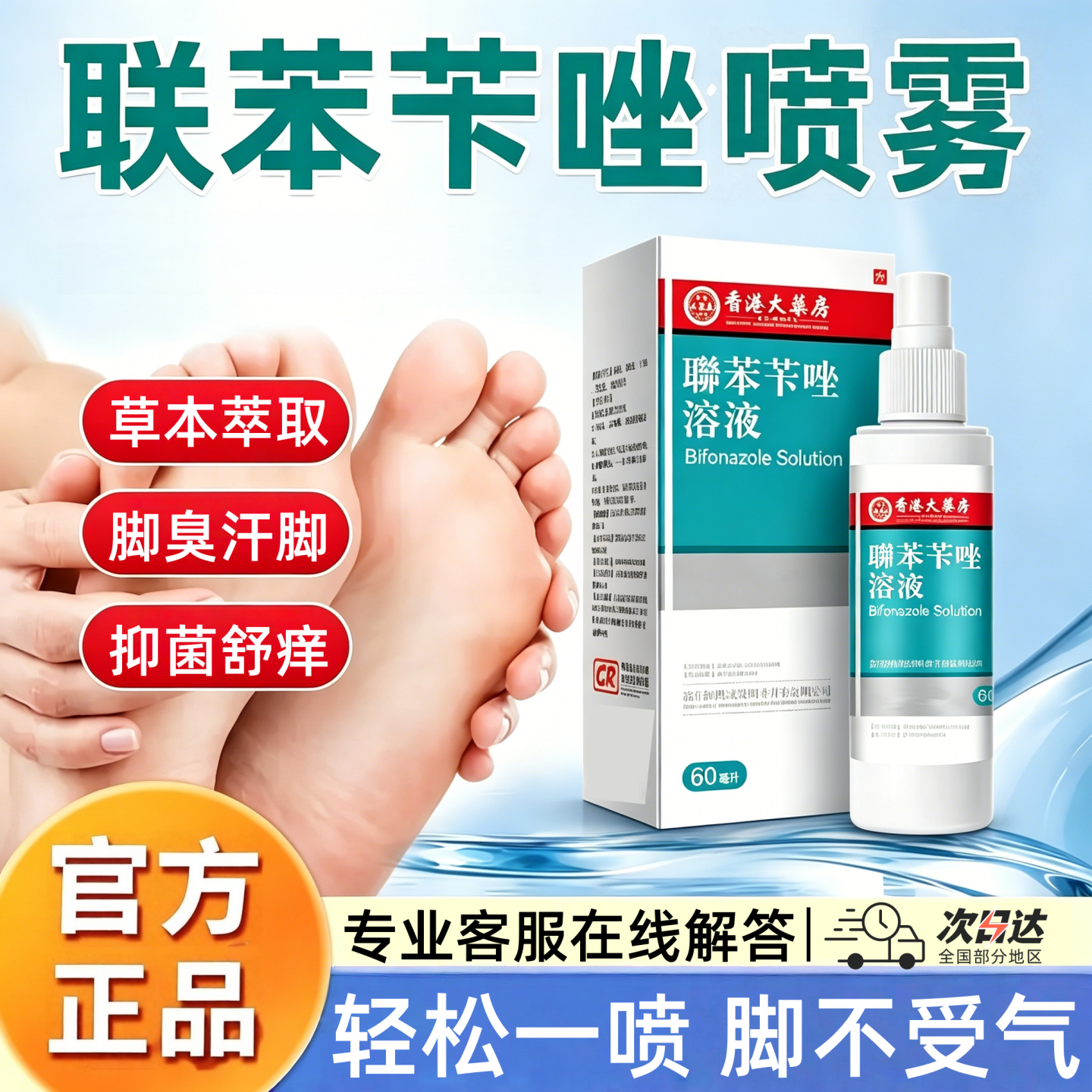 联苯苄唑抑菌喷雾剂正品脚臭气汗脚脱皮烂脚丫脚趾外用溶液非药