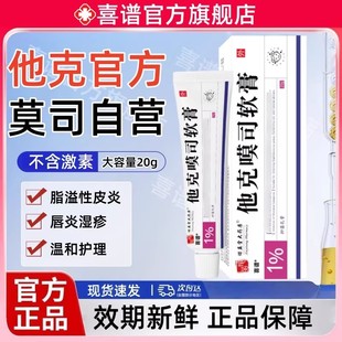 1%他克莫斯司软膏官方正品适用于脂溢性皮炎唇炎疹湿皮肤瘙痒非药