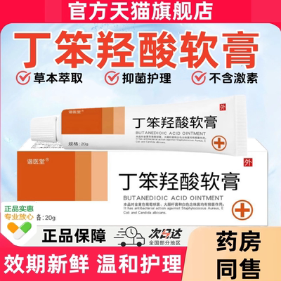 官方正品丁苯笨羟酸软膏乳膏