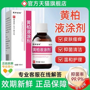 复方正品黄柏液120ml涂剂皮肤外用喷剂湿敷黄柏洗剂官方旗舰店