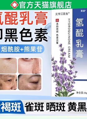 氢醌乳膏正品官方旗舰店复方氢醌霜膏医用淡斑霜雀斑烟酰胺黑色素