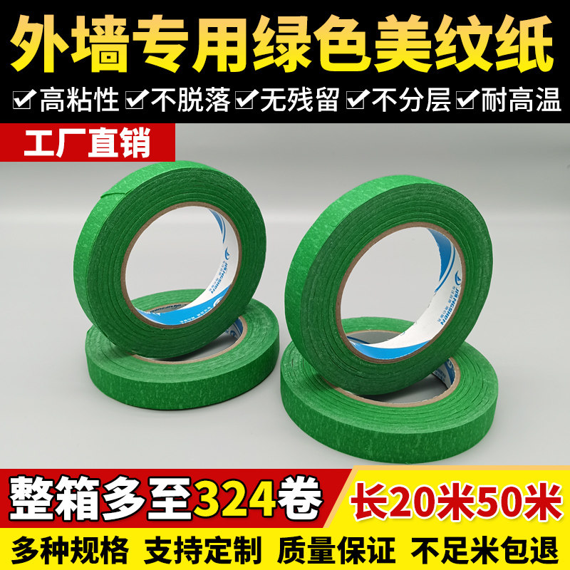 外墙高粘绿色美纹纸胶带耐高温不脱F落不翘边真石漆喷砂用整箱包