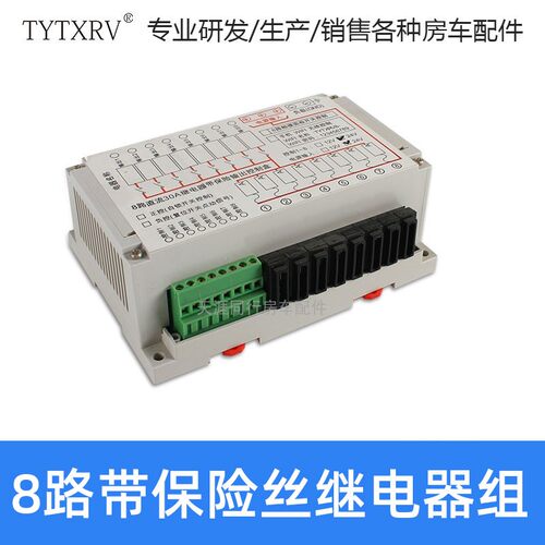 房车改装 30A控制盒继电器 控制继电器组 8路带保险继电.器组12V