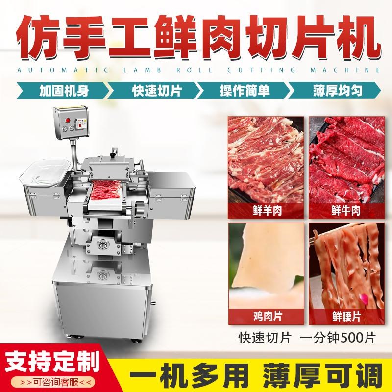 仿手工商用鲜肉切片机潮汕鲜牛肉切肉机全自动R猪肉鲜羊肉分片机