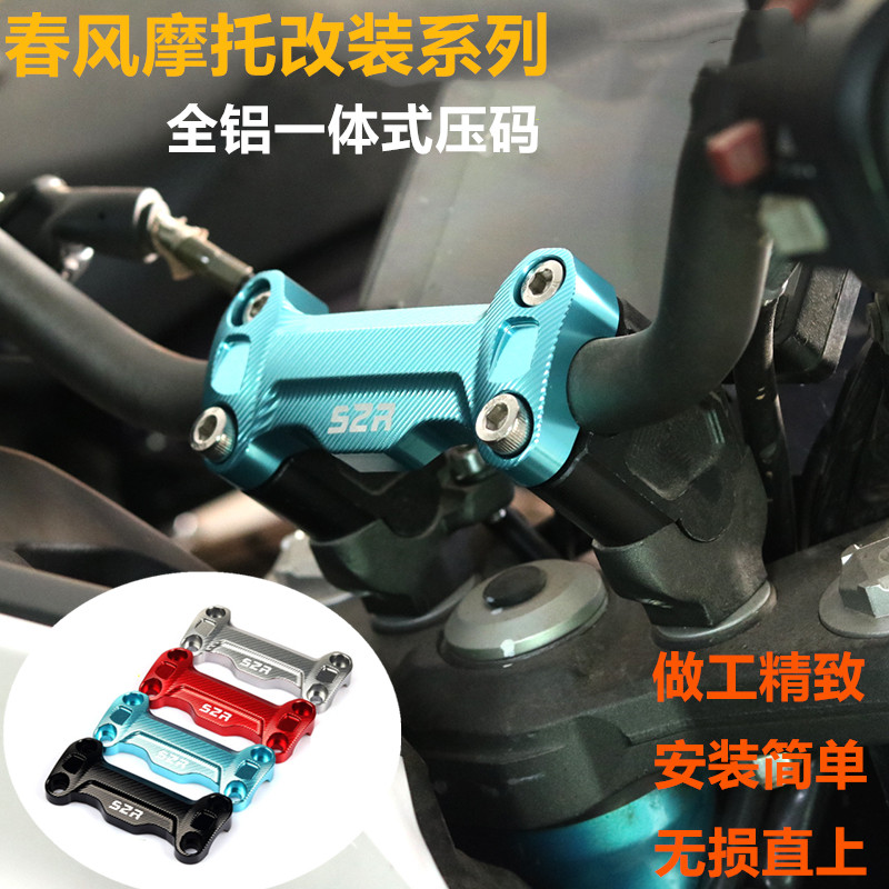春风摩托改装NK250手把上连板压码盖狒狒手K把固定座150NK车把压