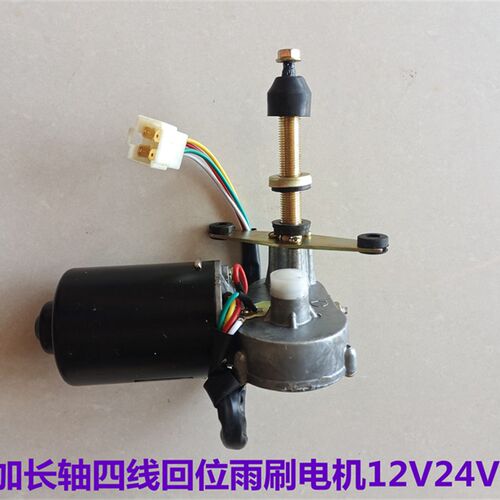拖拉机驾驶室改装加l长轴四线自动回位雨刷器电机12V24V可选包邮