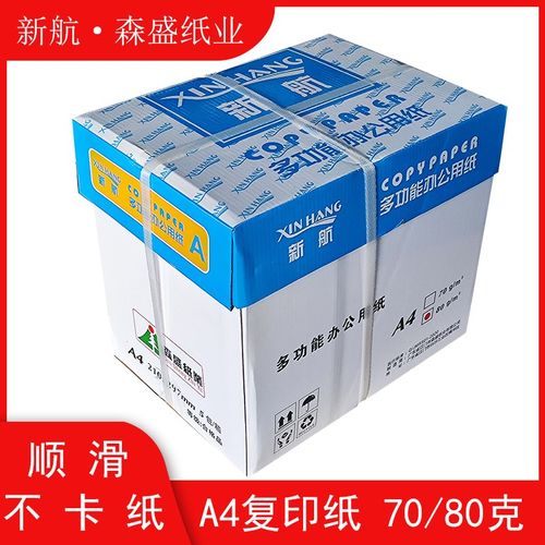 新航牌A4复印纸8m0克高品质双面打印复印纸80G纯白纸森盛纸业纸