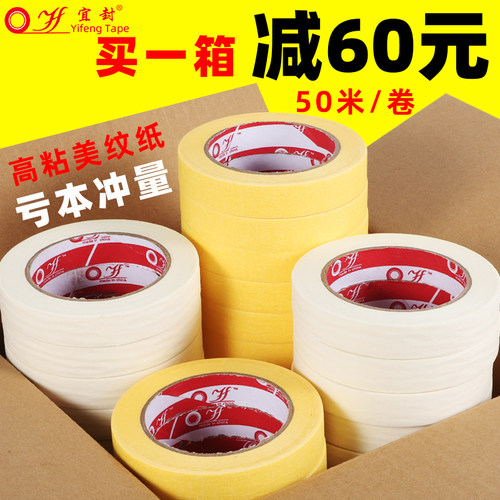 高强粘美纹纸胶带装修墙面无痕汽车喷漆遮蔽分色纸美缝纸胶带不残