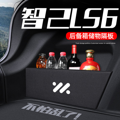 智己ls6配件装饰改装已用品后备箱隔板收纳箱几储物盒Y知配件汽车