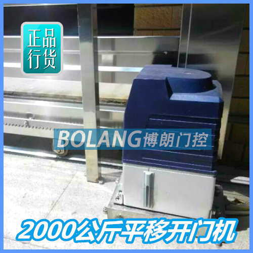 油浸式平移门机大功m率耐用型智能趟门机多功能电动遥控庭院开门