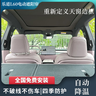 特小优乐道L60天幕遮阳帘全景天窗全遮光车顶防晒伸缩折叠隔热挡