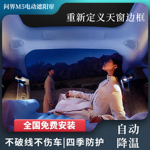 适用问界m5天幕遮阳帘全景天窗全遮光车顶防晒伸缩折叠隔热挡帘