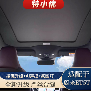 适用蔚来ET5T天幕遮阳帘全景天窗全遮光车顶防晒伸缩折叠隔热挡帘