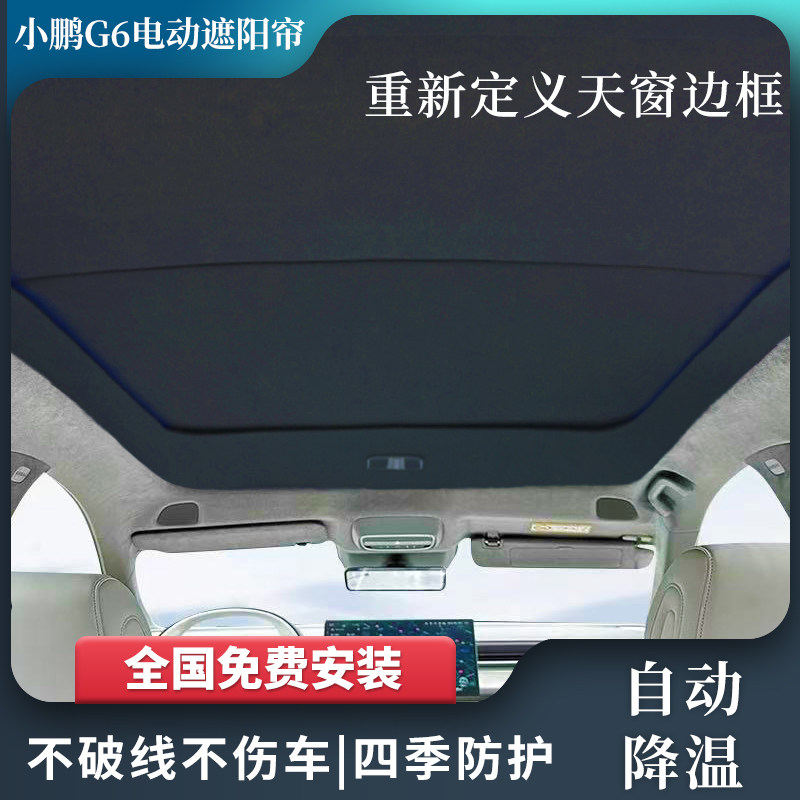 小鹏G6天窗天幕遮阳帘