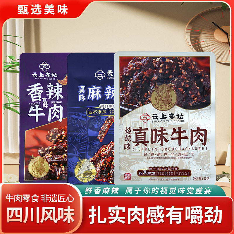 云上布拉牛肉干礼盒礼包真空独立包装休闲零食四川特产云上好食光
