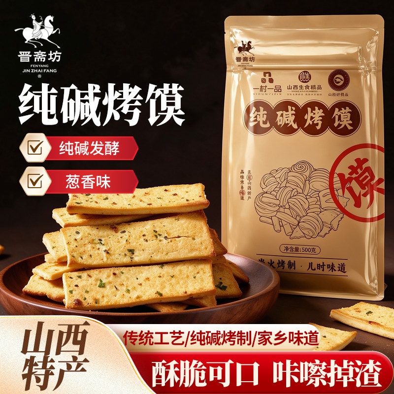 山西特产纯碱烤馍片香辣葱香味炭火烤制麦香浓郁满口脆香