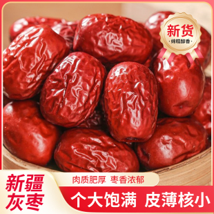 正宗新疆灰枣红枣大枣特产红枣免洗枣子干货新货干吃好吃不贵