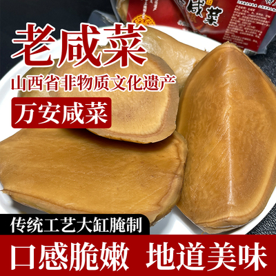 【晋斋坊】山西非物质文化遗产万安村老咸菜芥菜酱菜300g*1/3/5袋