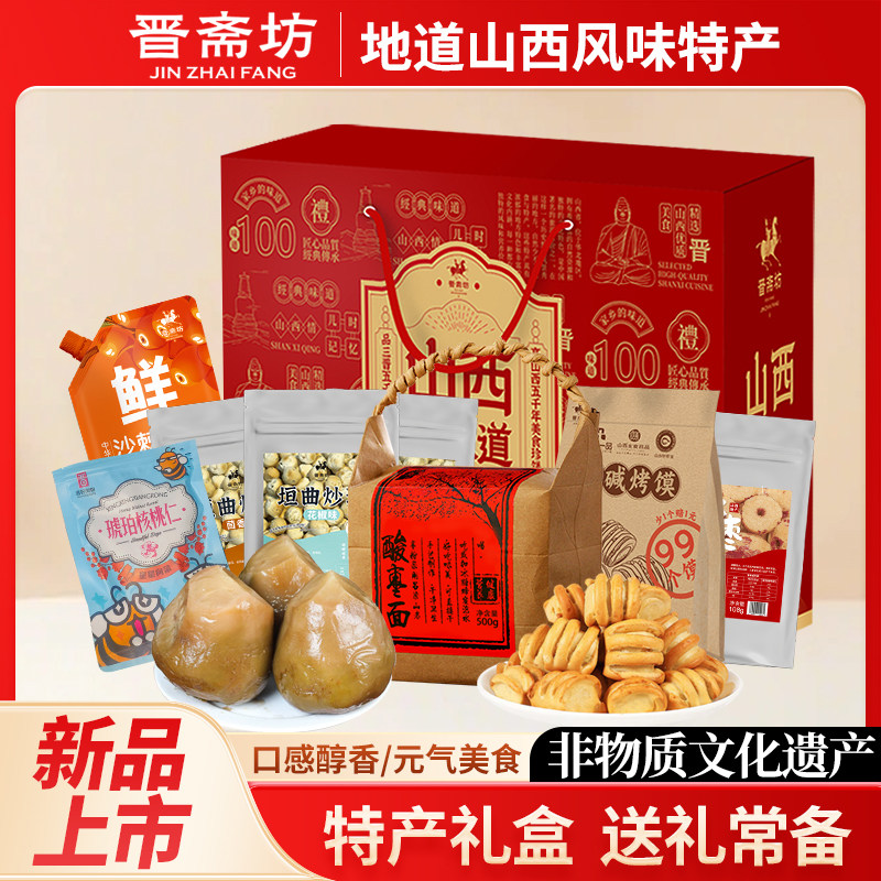 晋斋坊山西特产过年礼盒装多种产品组合装正宗山西风味特产送礼