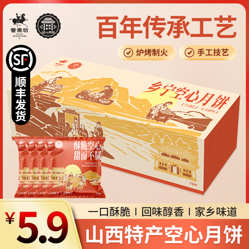 晋斋坊山西空心月饼乡宁特产散装/礼盒空心月饼
