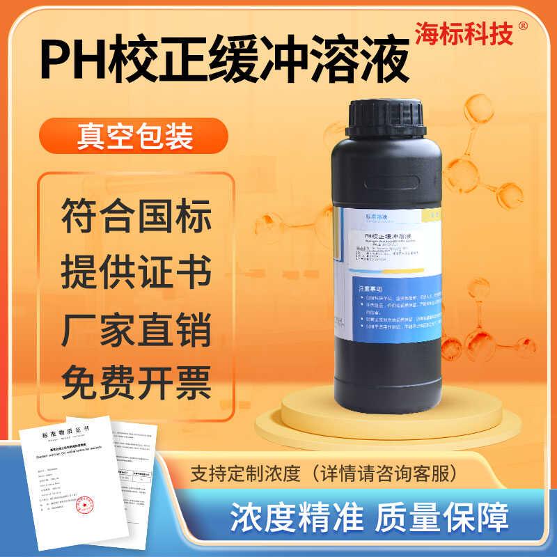 PH校正缓冲液标准溶500mL