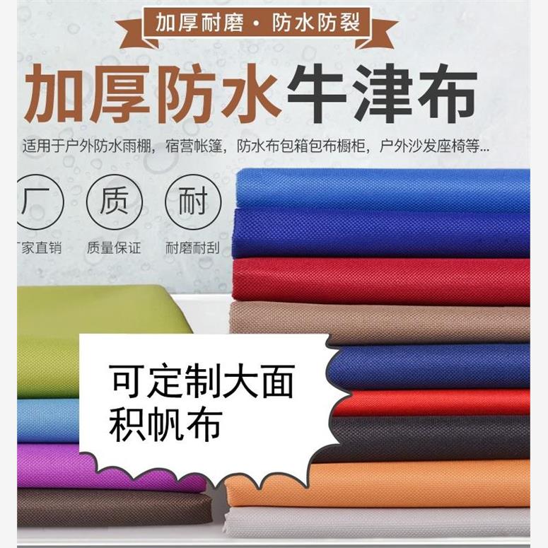 防水布料户外加厚牛津布