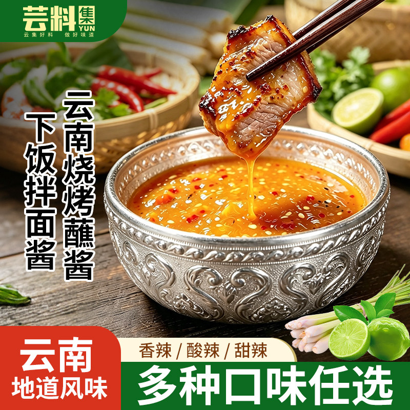 芸料集辣酱蘸酱200g傣族特色云南风味炭烤酸辣鲜香开胃烤肉蘸料