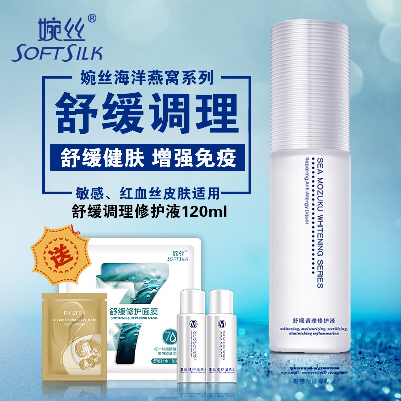 婉丝正品 燕窝舒敏调理修护液120ml 温和保湿 补水防过敏去红血丝
