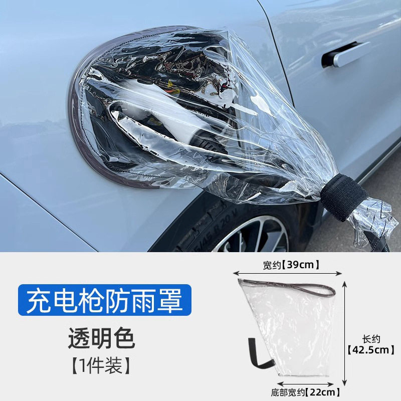 新能源车充电口防雨罩户外充电器
