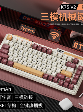 珂芝K75V2经典版 三模机械键盘无线蓝牙GASKET游戏电竞专用长续航