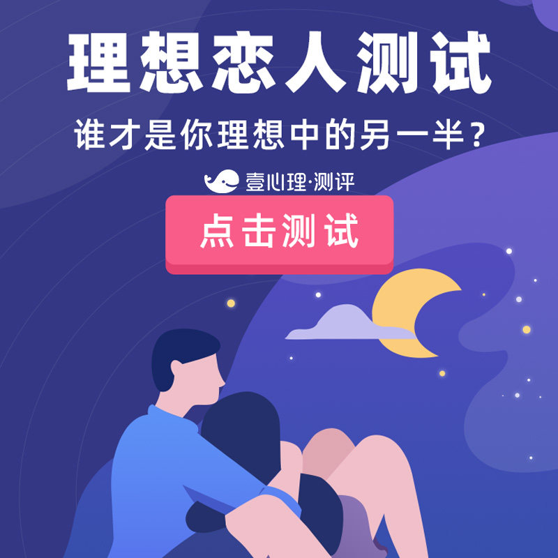 壹心理测评 理想恋人类型测试 恋爱婚姻感情咨询情感情绪疏导 - 封面