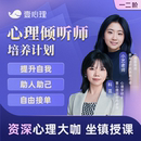 壹心理心理倾听师培训课程一二全阶心理学咨询师线上网课考试视频