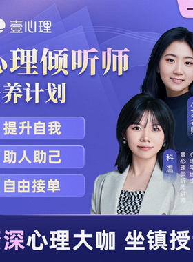 壹心理心理倾听师培训课程一二全阶心理学咨询师线上网课考试视频