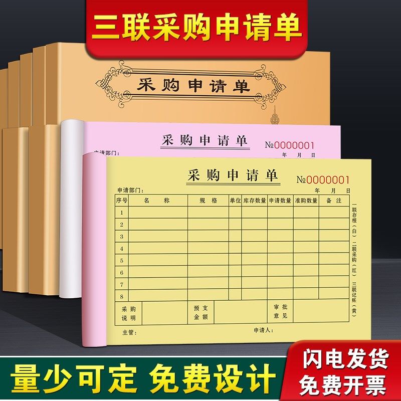 采购申请单三联计划表申购单据饭店审批记账本物资请款报销费用单,文具电教/文化用品/商务用品,单据/收据,淘宝优惠券,粉丝福利购,淘宝优惠卷
