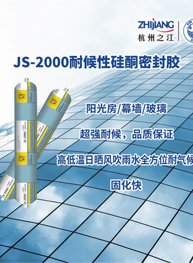 杭州之江金鼠耐候硅酮js2000中性结构胶阳光房幕墙密封防水玻璃胶